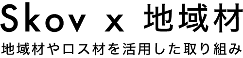 Skov × 地域材