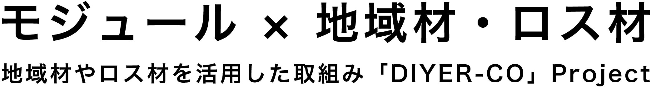 Skov × 地域材